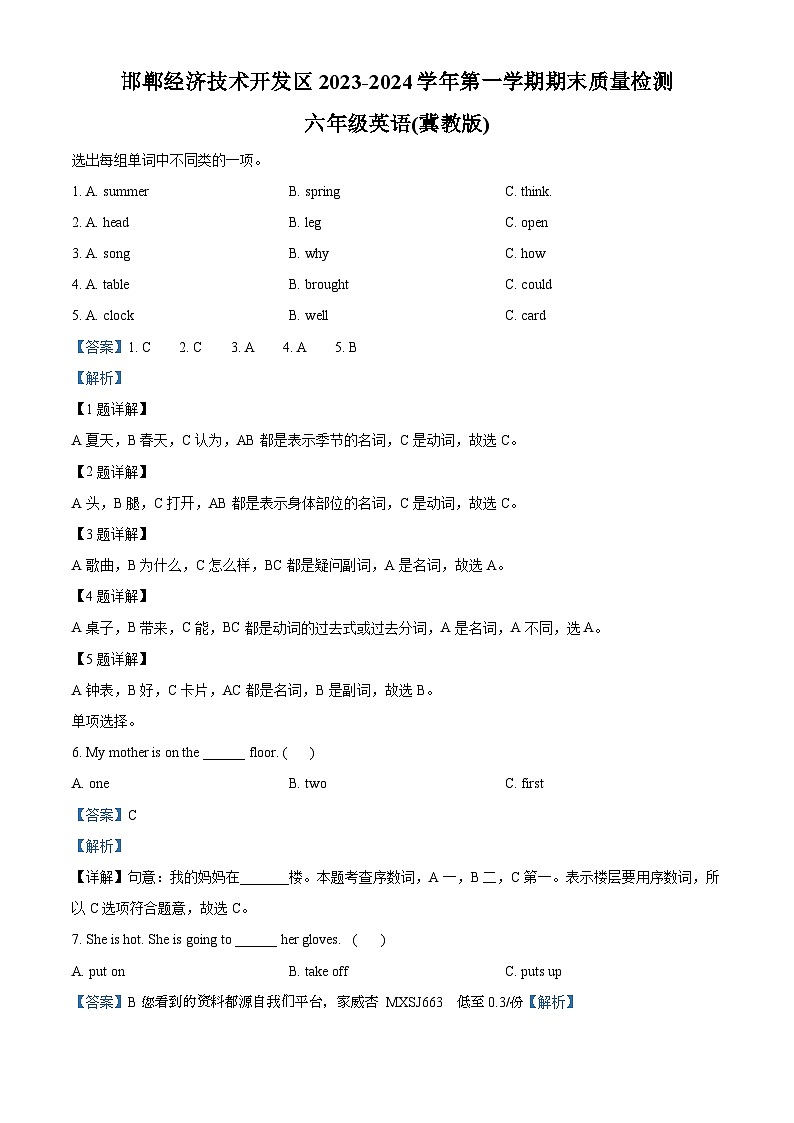 2023-2024学年河北省邯郸市经济技术开发区冀教版（三起）六年级上册期末质量检测英语试卷第1页