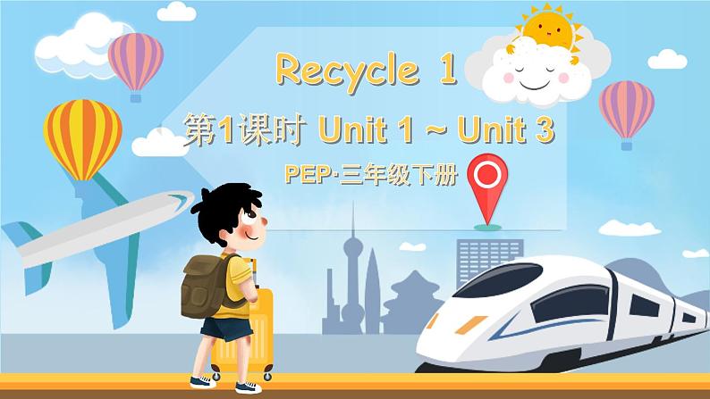 Recycle 1 第1课时第1页