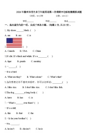 2024年滁州市明光市三年级英语第二学期期中达标检测模拟试题含答案