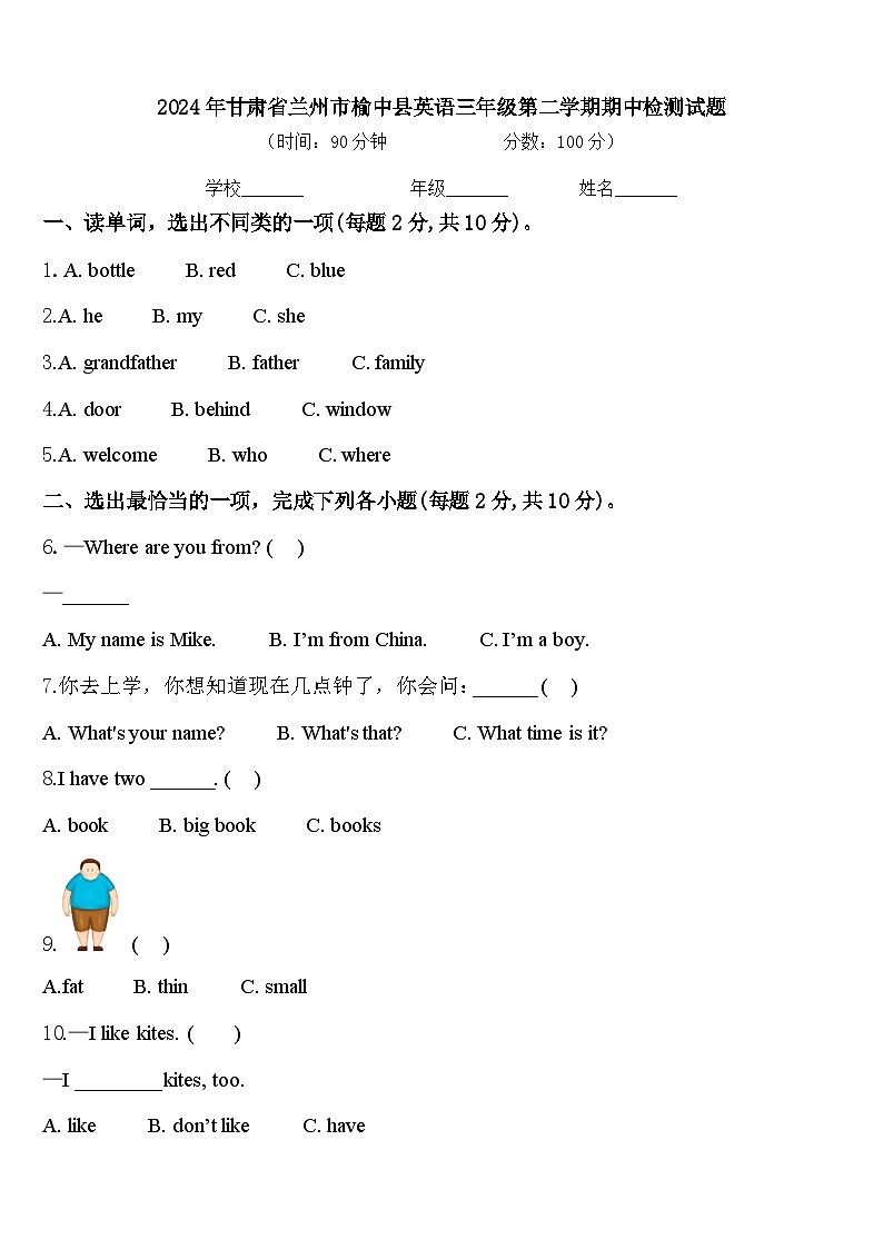 2024年甘肃省兰州市榆中县英语三年级第二学期期中检测试题含答案01