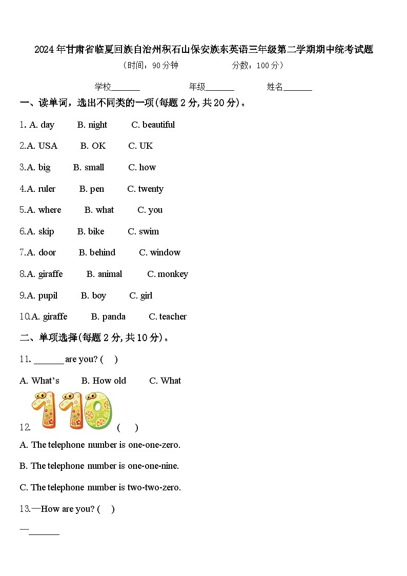 2024年甘肃省临夏回族自治州积石山保安族东英语三年级第二学期期中统考试题含答案第1页