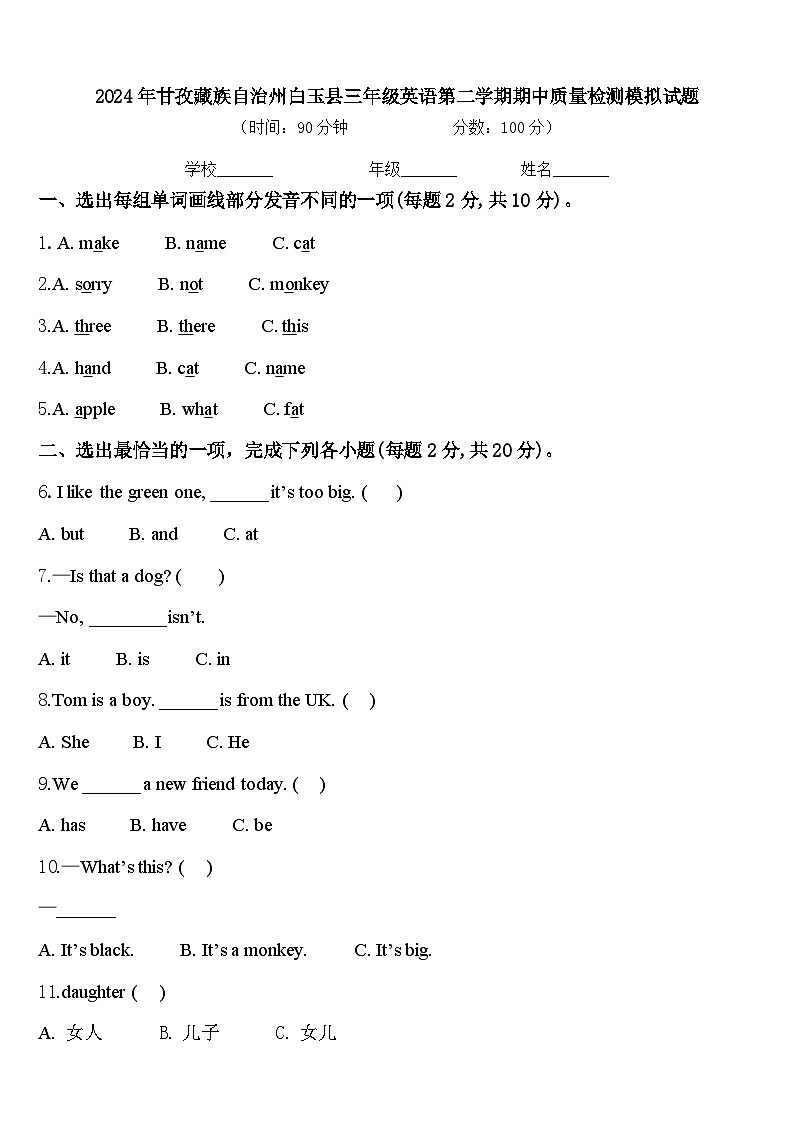 2024年甘孜藏族自治州白玉县三年级英语第二学期期中质量检测模拟试题含答案01