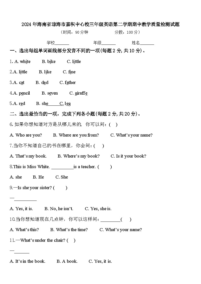 2024年海南省琼海市嘉积中心校三年级英语第二学期期中教学质量检测试题含答案第1页