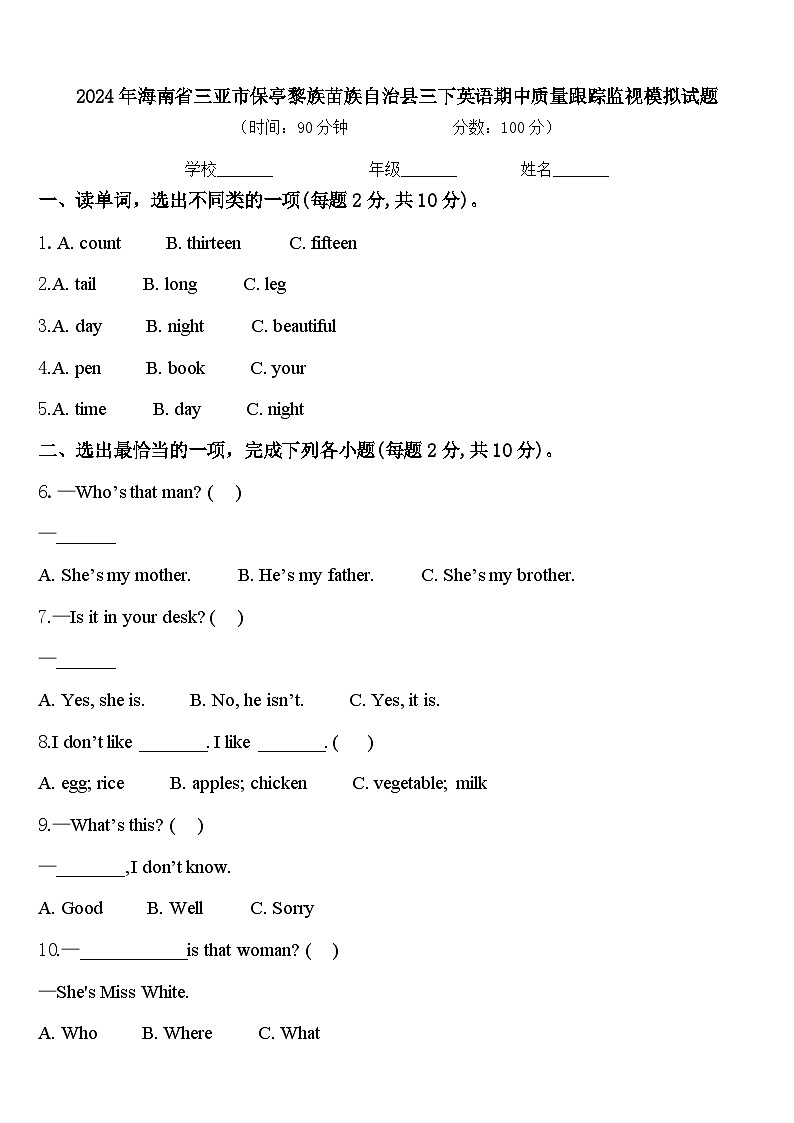 2024年海南省三亚市保亭黎族苗族自治县三下英语期中质量跟踪监视模拟试题含答案01