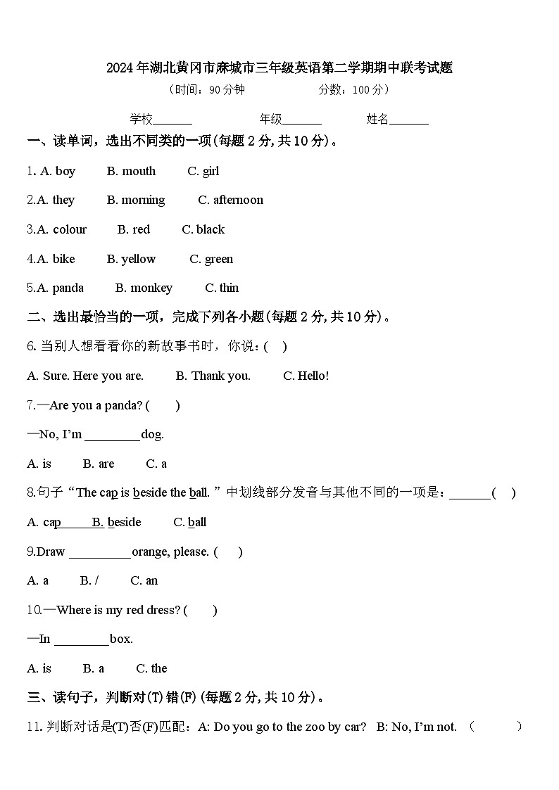 2024年湖北黄冈市麻城市三年级英语第二学期期中联考试题含答案第1页
