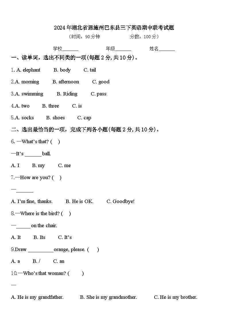 2024年湖北省恩施州巴东县三下英语期中联考试题含答案第1页