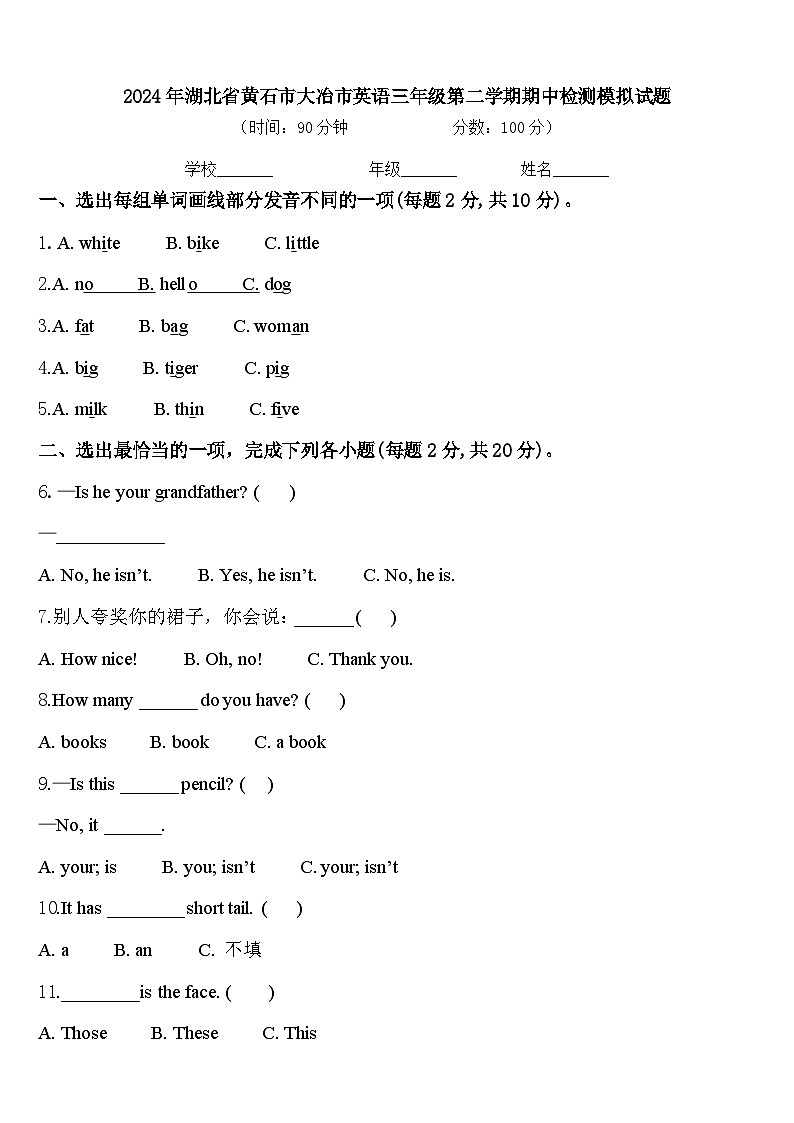 2024年湖北省黄石市大冶市英语三年级第二学期期中检测模拟试题含答案第1页