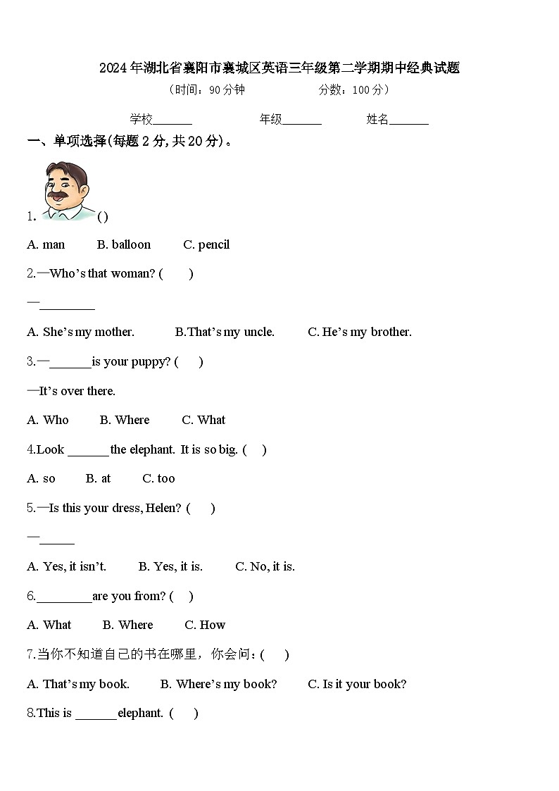 2024年湖北省襄阳市襄城区英语三年级第二学期期中经典试题含答案第1页