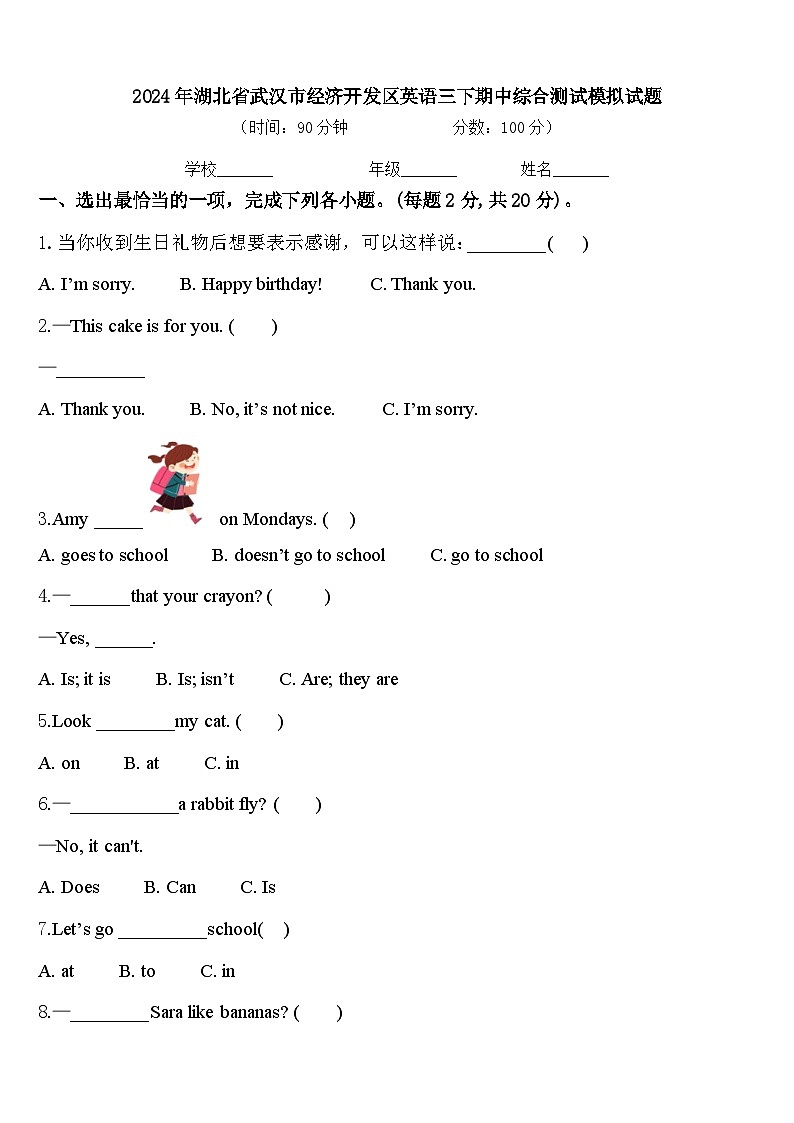 2024年湖北省武汉市经济开发区英语三下期中综合测试模拟试题含答案第1页