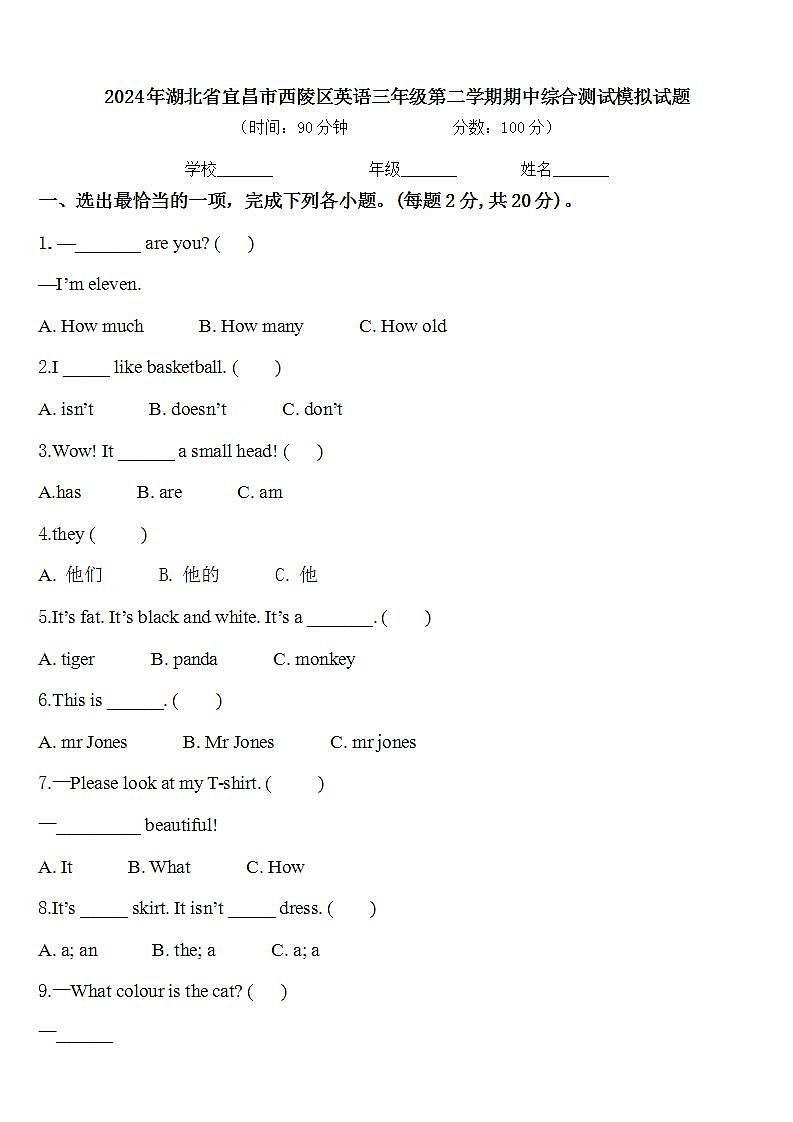 2024年湖北省宜昌市西陵区英语三年级第二学期期中综合测试模拟试题含答案第1页