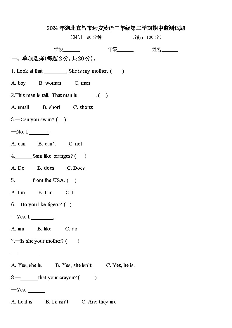 2024年湖北宜昌市远安英语三年级第二学期期中监测试题含答案第1页