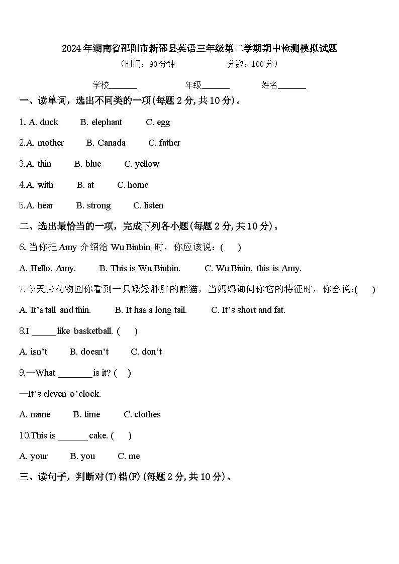 2024年湖南省邵阳市新邵县英语三年级第二学期期中检测模拟试题含答案第1页