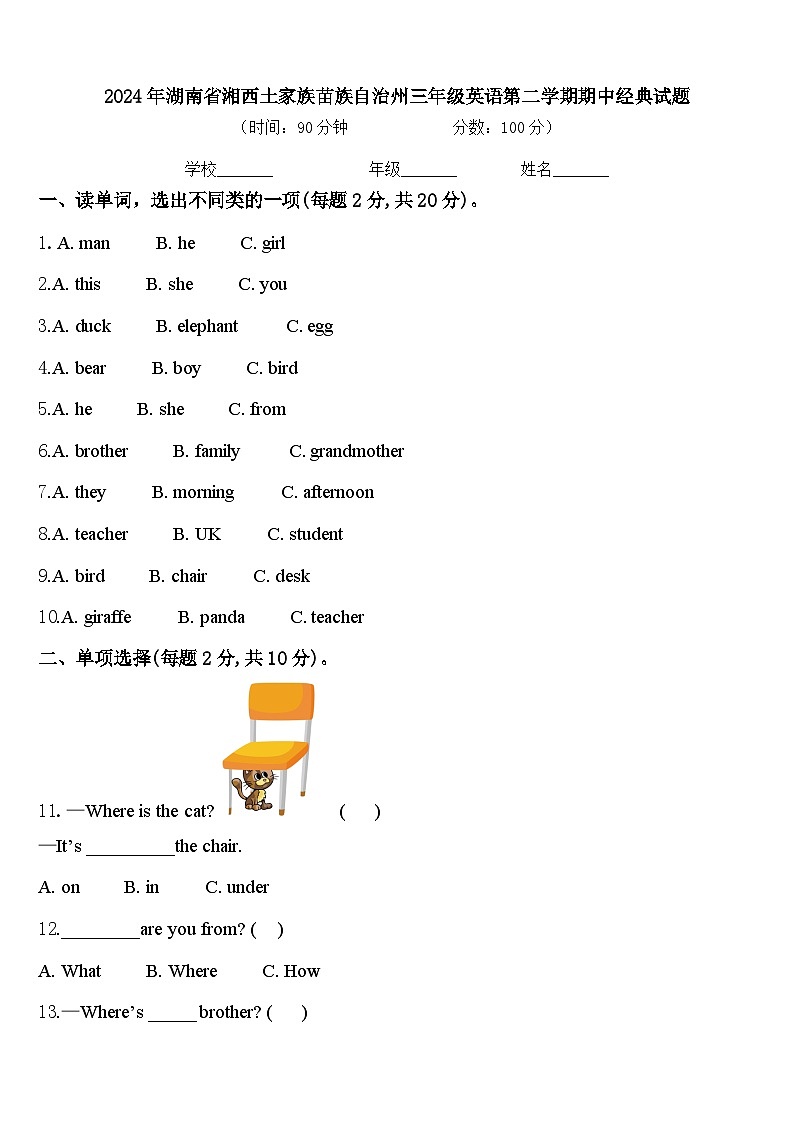 2024年湖南省湘西土家族苗族自治州三年级英语第二学期期中经典试题含答案第1页