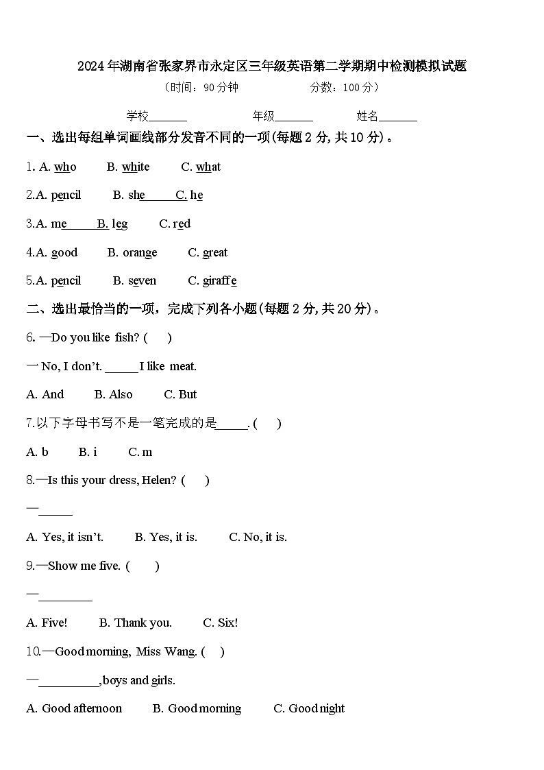 2024年湖南省张家界市永定区三年级英语第二学期期中检测模拟试题含答案第1页