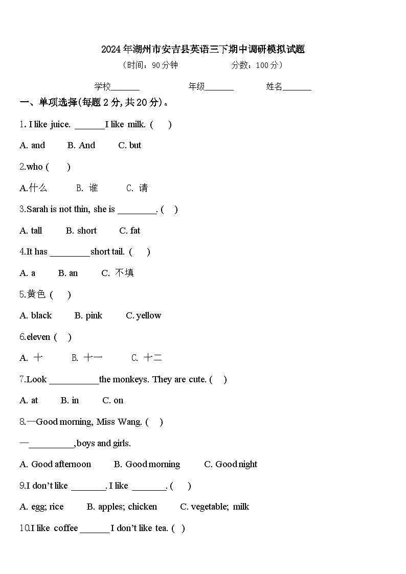 2024年湖州市安吉县英语三下期中调研模拟试题含答案第1页