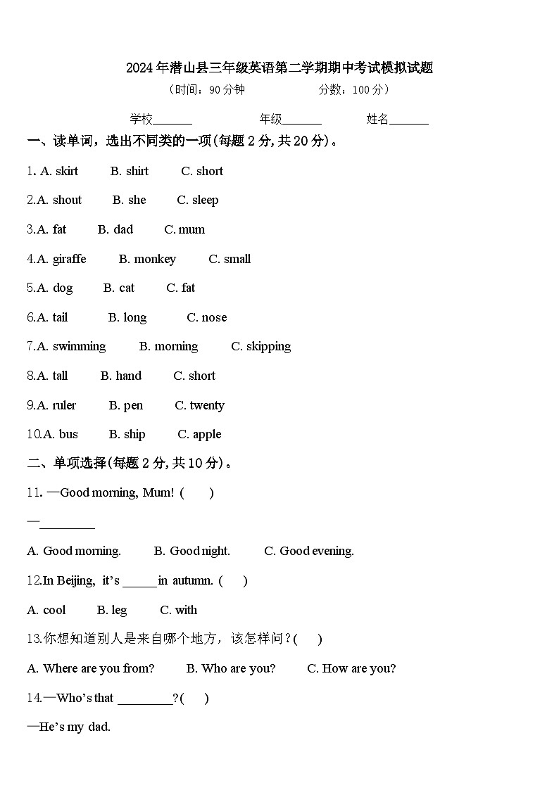 2024年潜山县三年级英语第二学期期中考试模拟试题含答案第1页