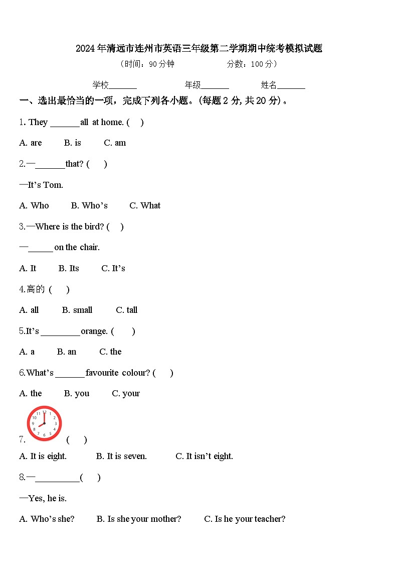 2024年清远市连州市英语三年级第二学期期中统考模拟试题含答案第1页