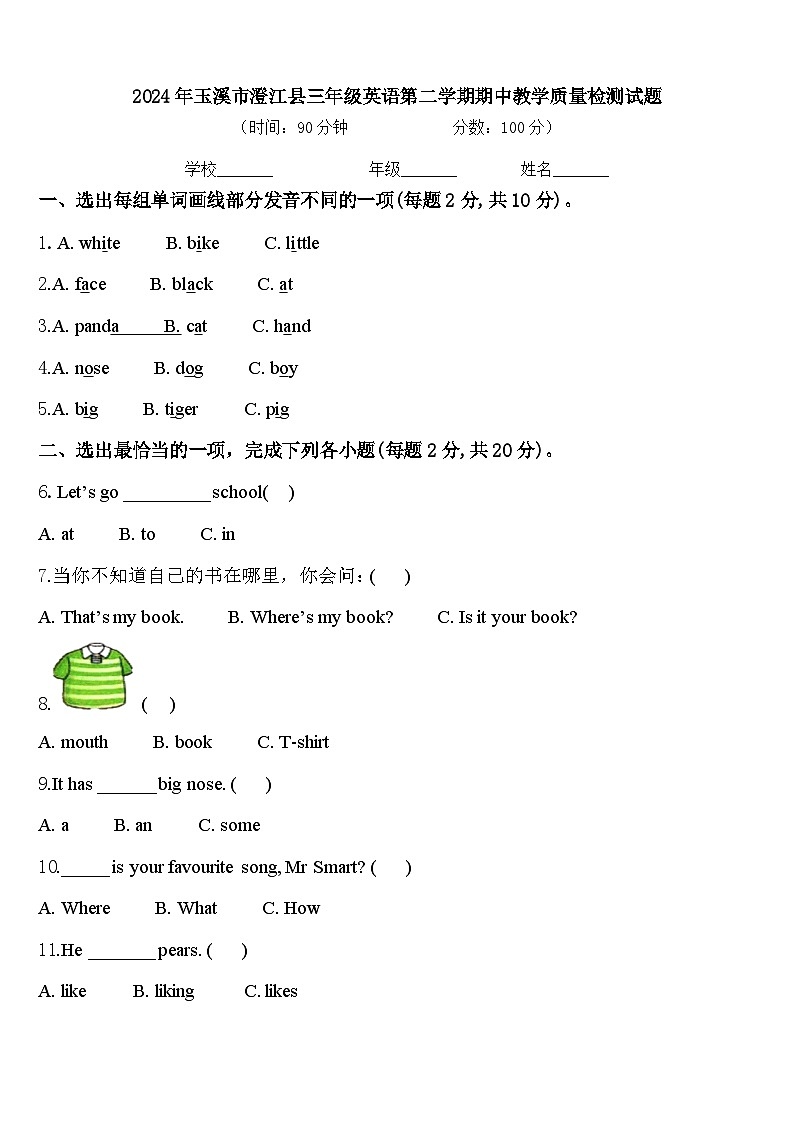 2024年玉溪市澄江县三年级英语第二学期期中教学质量检测试题含答案第1页
