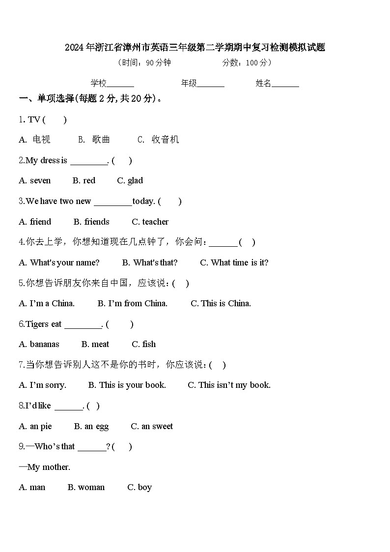 2024年浙江省漳州市英语三年级第二学期期中复习检测模拟试题含答案第1页