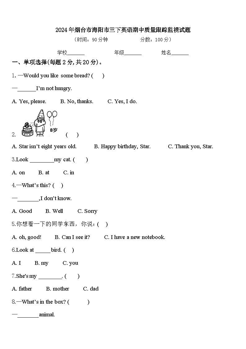 2024年烟台市海阳市三下英语期中质量跟踪监视试题含答案第1页