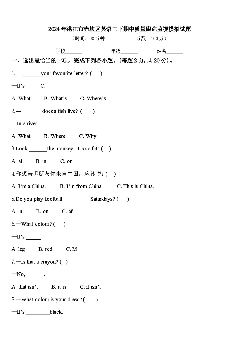 2024年湛江市赤坎区英语三下期中质量跟踪监视模拟试题含答案第1页