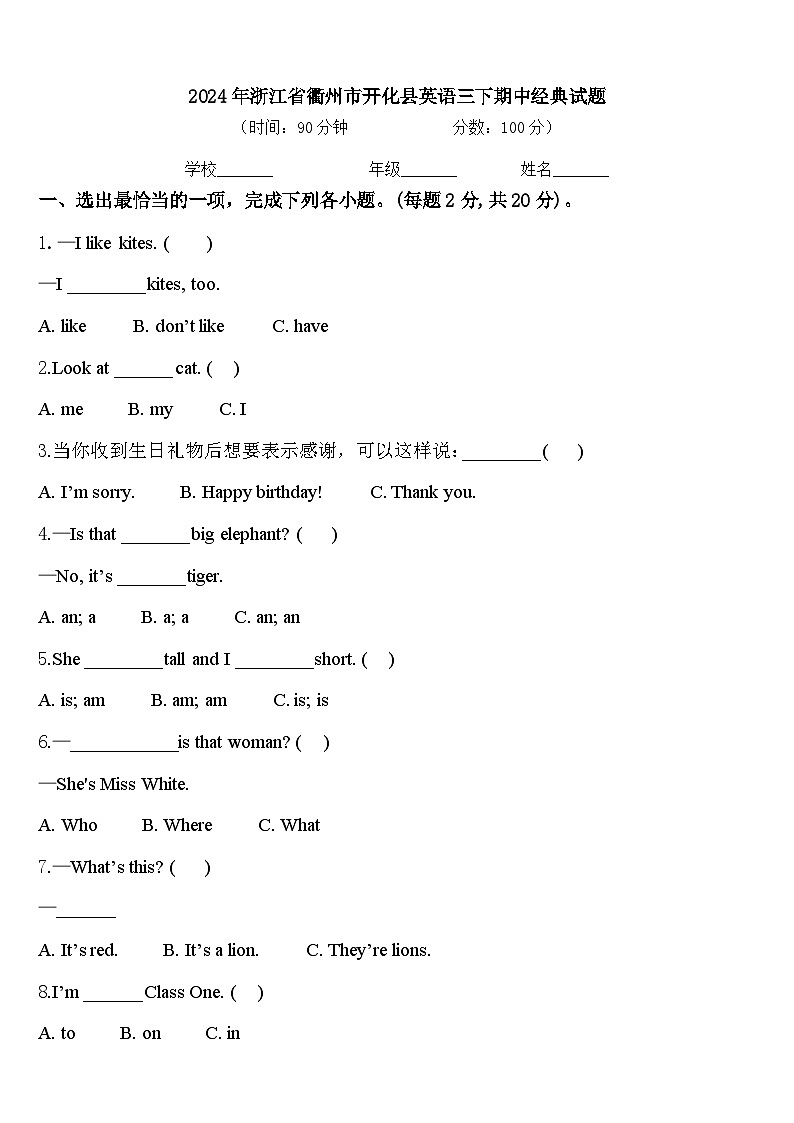2024年浙江省衢州市开化县英语三下期中经典试题含答案第1页