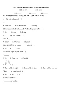 2024年濮阳监卷英语三年级第二学期期中经典模拟试题含答案