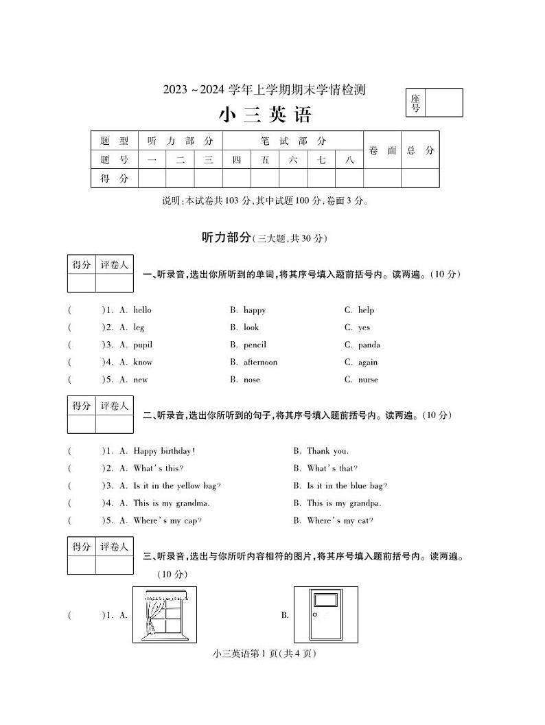 河南省平顶山市郏县2023-2024学年三年级上学期期末学情检测英语试题第1页