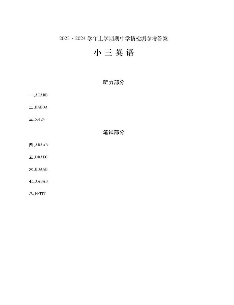 河南省平顶山市郏县2023-2024学年三年级上学期期中学情检测英语试题(1)01