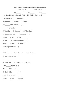 2024年磁县三年级英语第二学期期中综合测试试题含答案