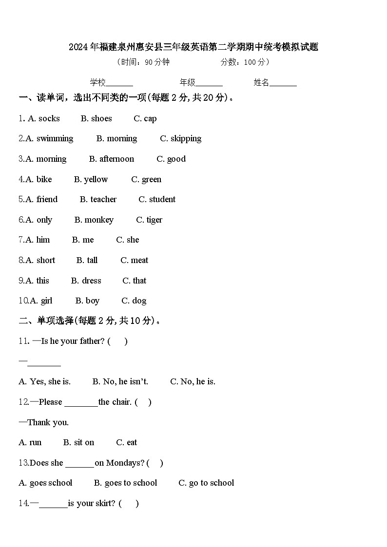 2024年福建泉州惠安县三年级英语第二学期期中统考模拟试题含答案第1页