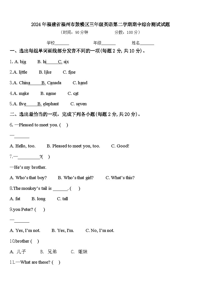 2024年福建省福州市鼓楼区三年级英语第二学期期中综合测试试题含答案第1页