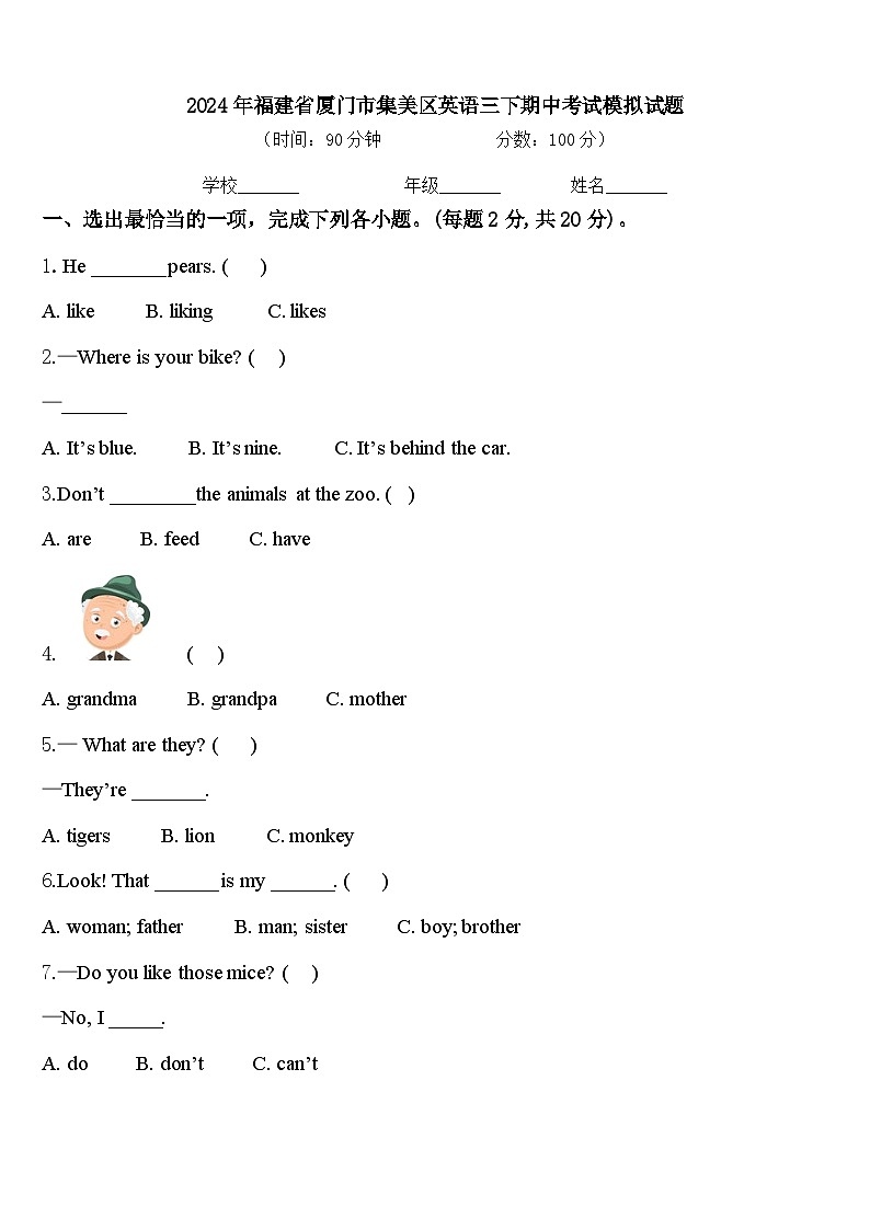 2024年福建省厦门市集美区英语三下期中考试模拟试题含答案第1页