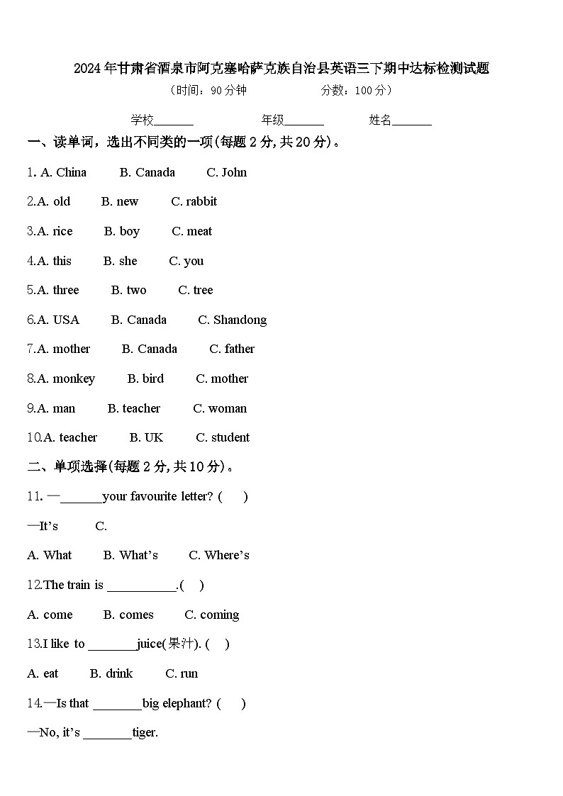 2024年甘肃省酒泉市阿克塞哈萨克族自治县英语三下期中达标检测试题含答案01