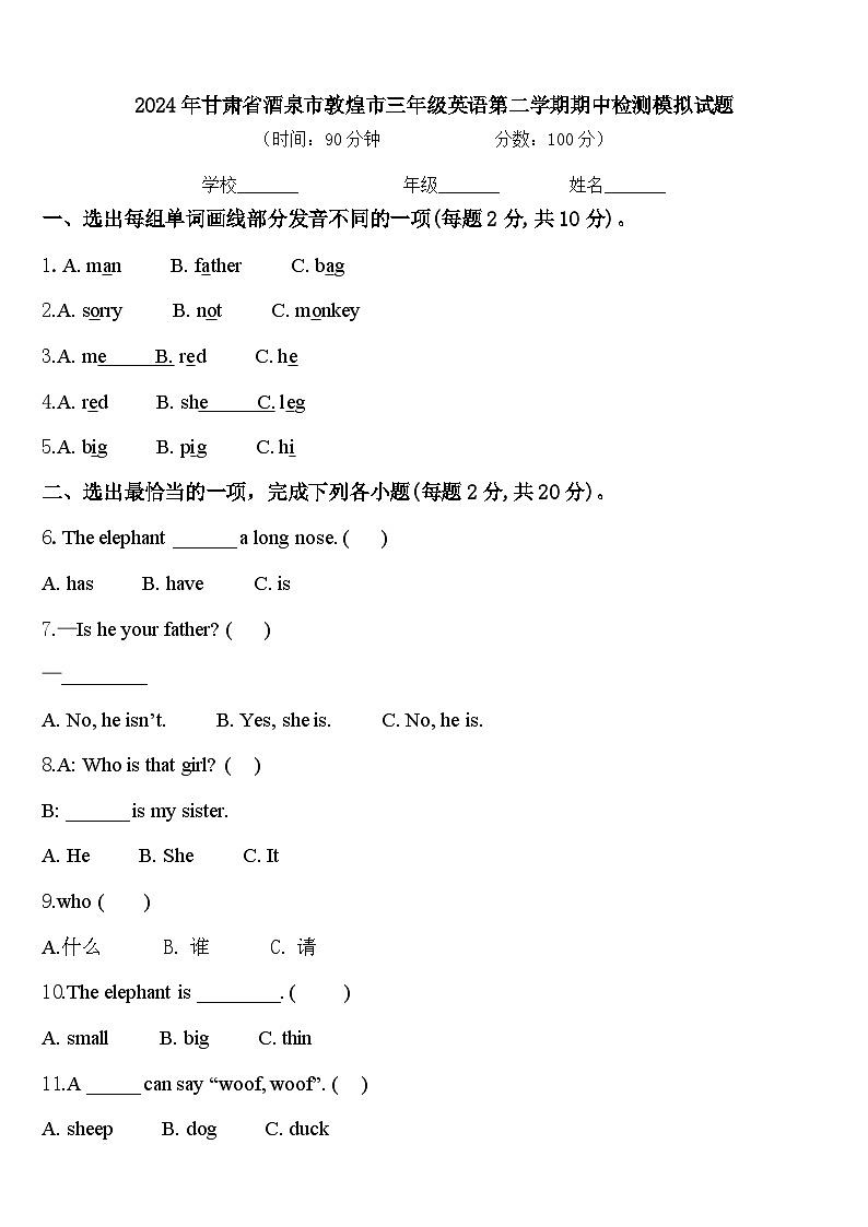 2024年甘肃省酒泉市敦煌市三年级英语第二学期期中检测模拟试题含答案第1页