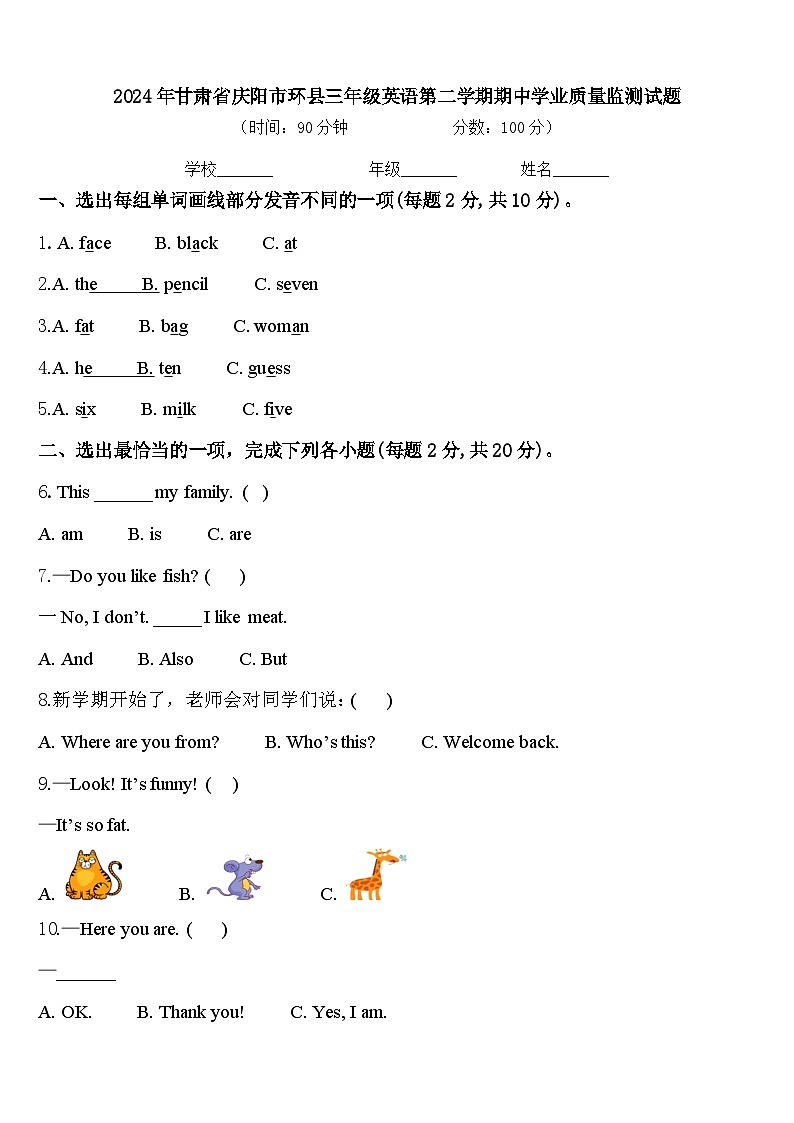2024年甘肃省庆阳市环县三年级英语第二学期期中学业质量监测试题含答案第1页