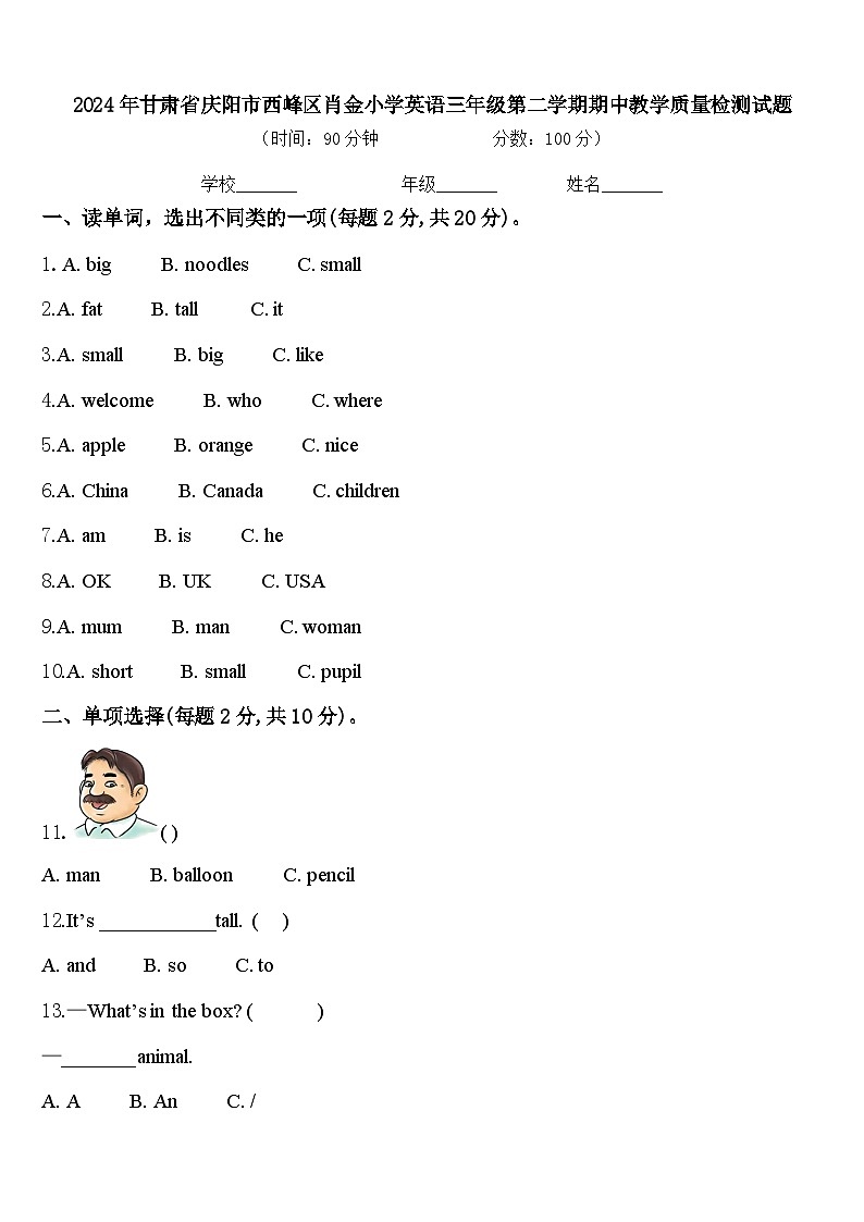 2024年甘肃省庆阳市西峰区肖金小学英语三年级第二学期期中教学质量检测试题含答案01