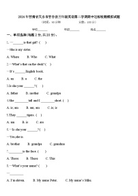 2024年甘肃省天水市甘谷县三年级英语第二学期期中达标检测模拟试题含答案