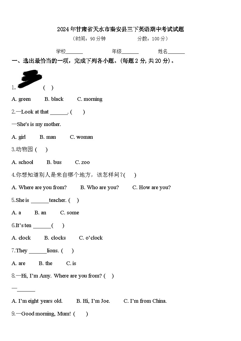 2024年甘肃省天水市秦安县三下英语期中考试试题含答案第1页