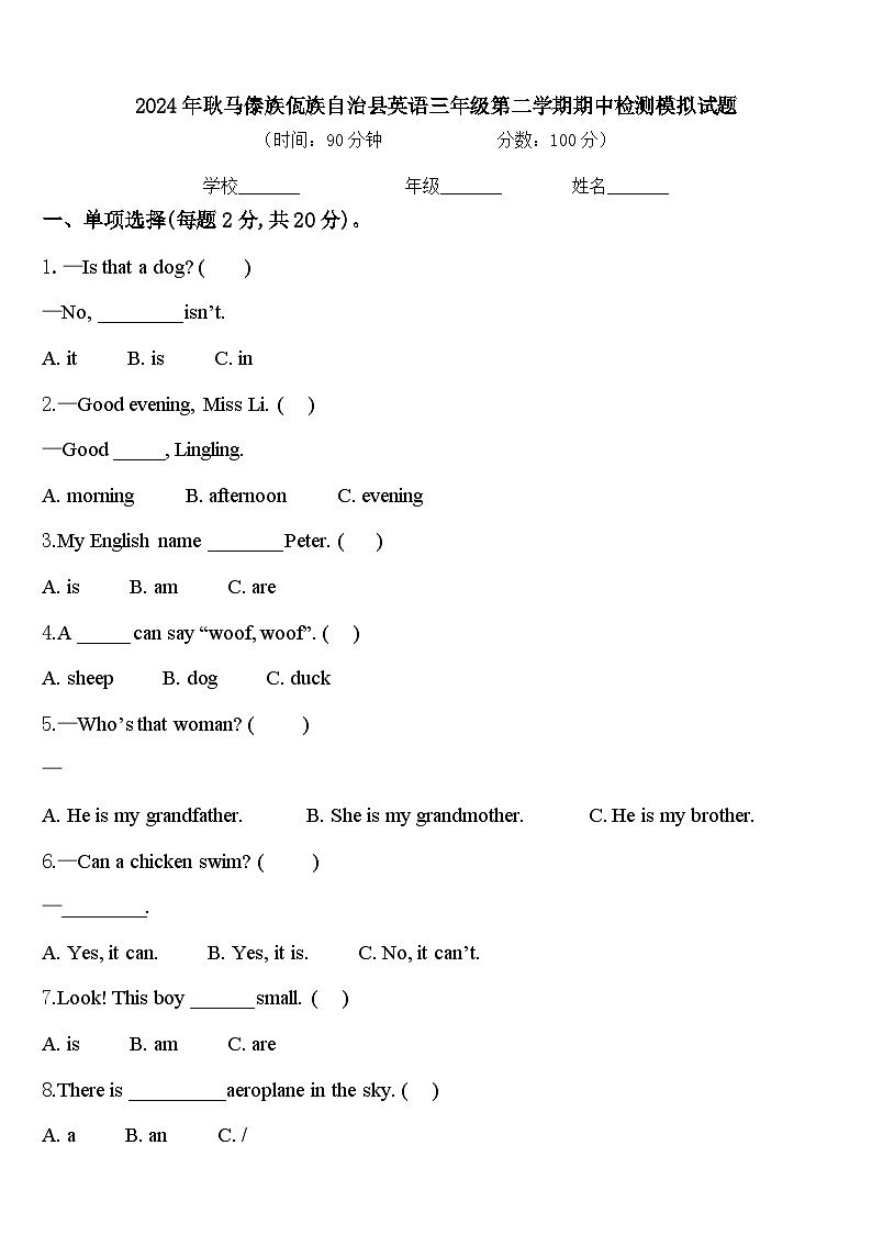 2024年耿马傣族佤族自治县英语三年级第二学期期中检测模拟试题含答案第1页