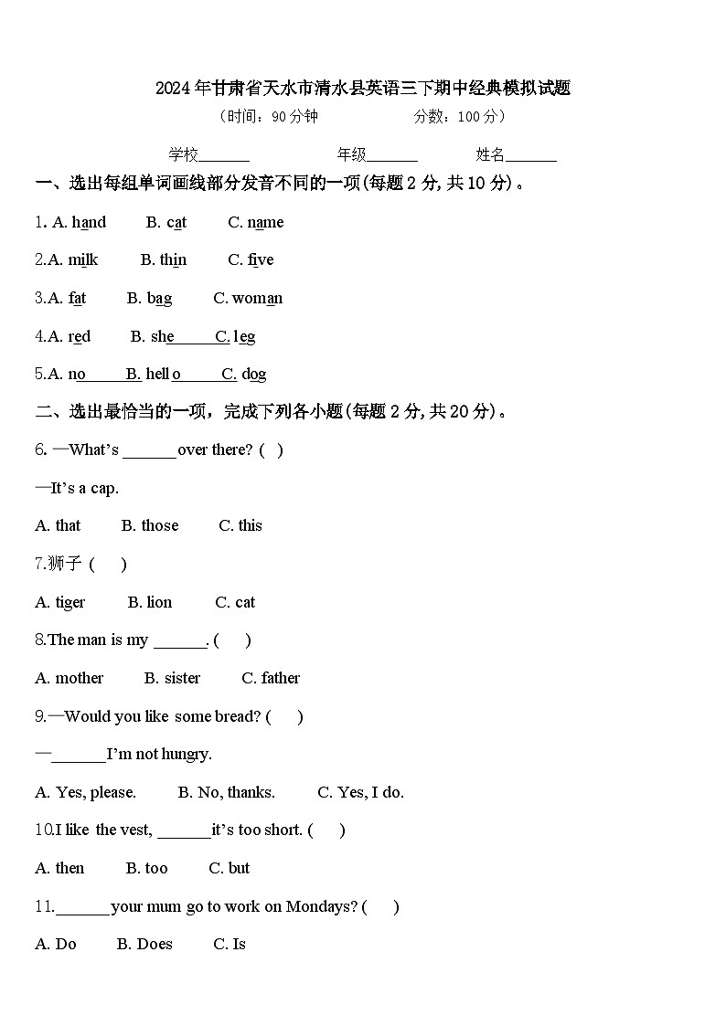 2024年甘肃省天水市清水县英语三下期中经典模拟试题含答案第1页