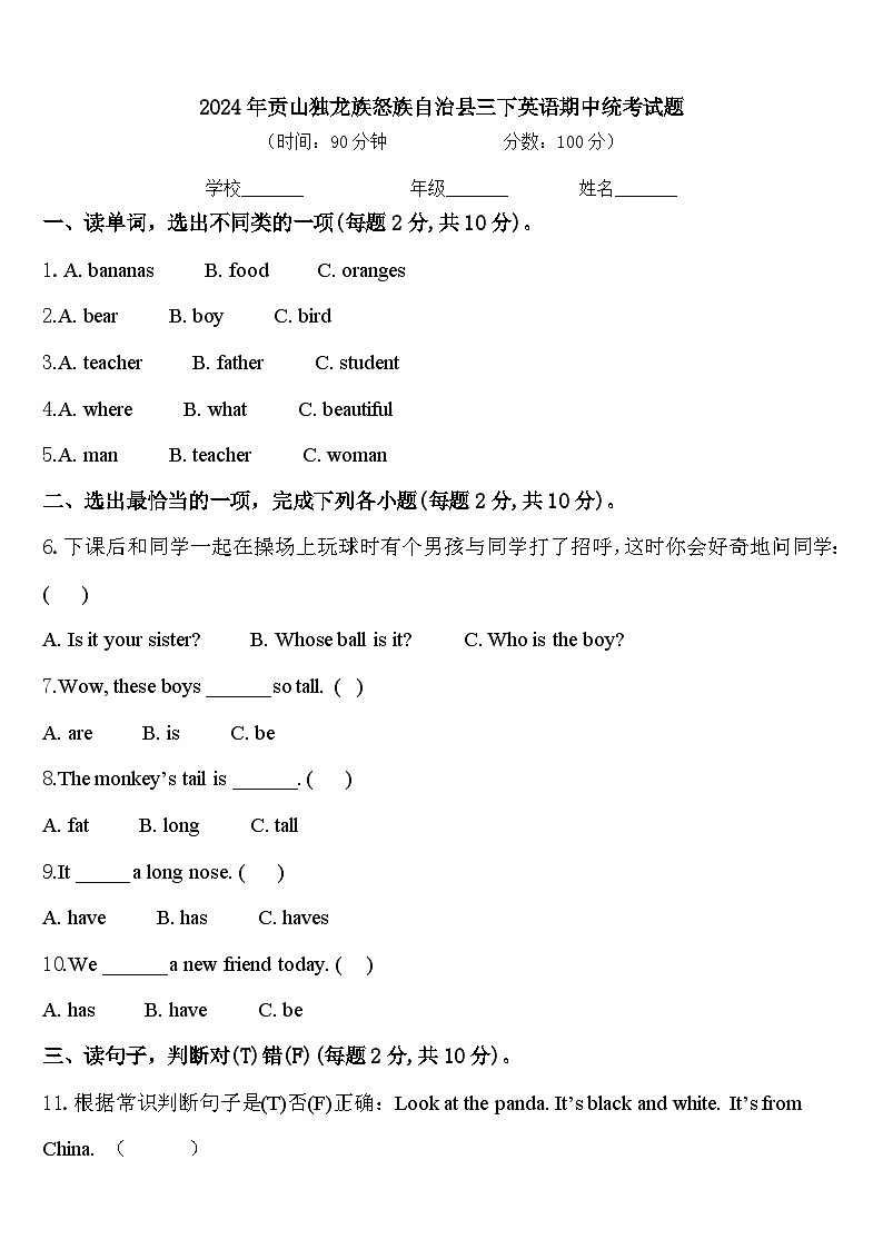 2024年贡山独龙族怒族自治县三下英语期中统考试题含答案第1页