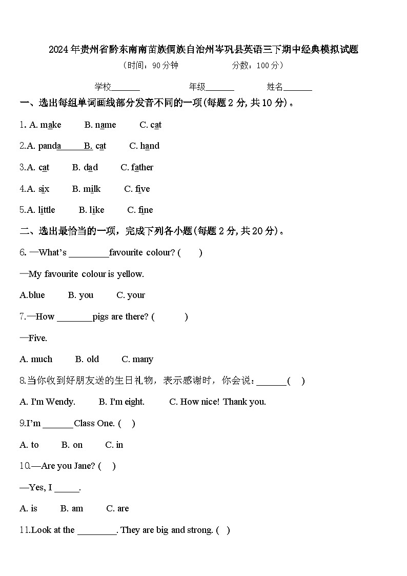 2024年贵州省黔东南南苗族侗族自治州岑巩县英语三下期中经典模拟试题含答案第1页