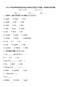 2024年贵州省黔南布依族苗族自治州惠水县英语三年级第二学期期中联考试题含答案