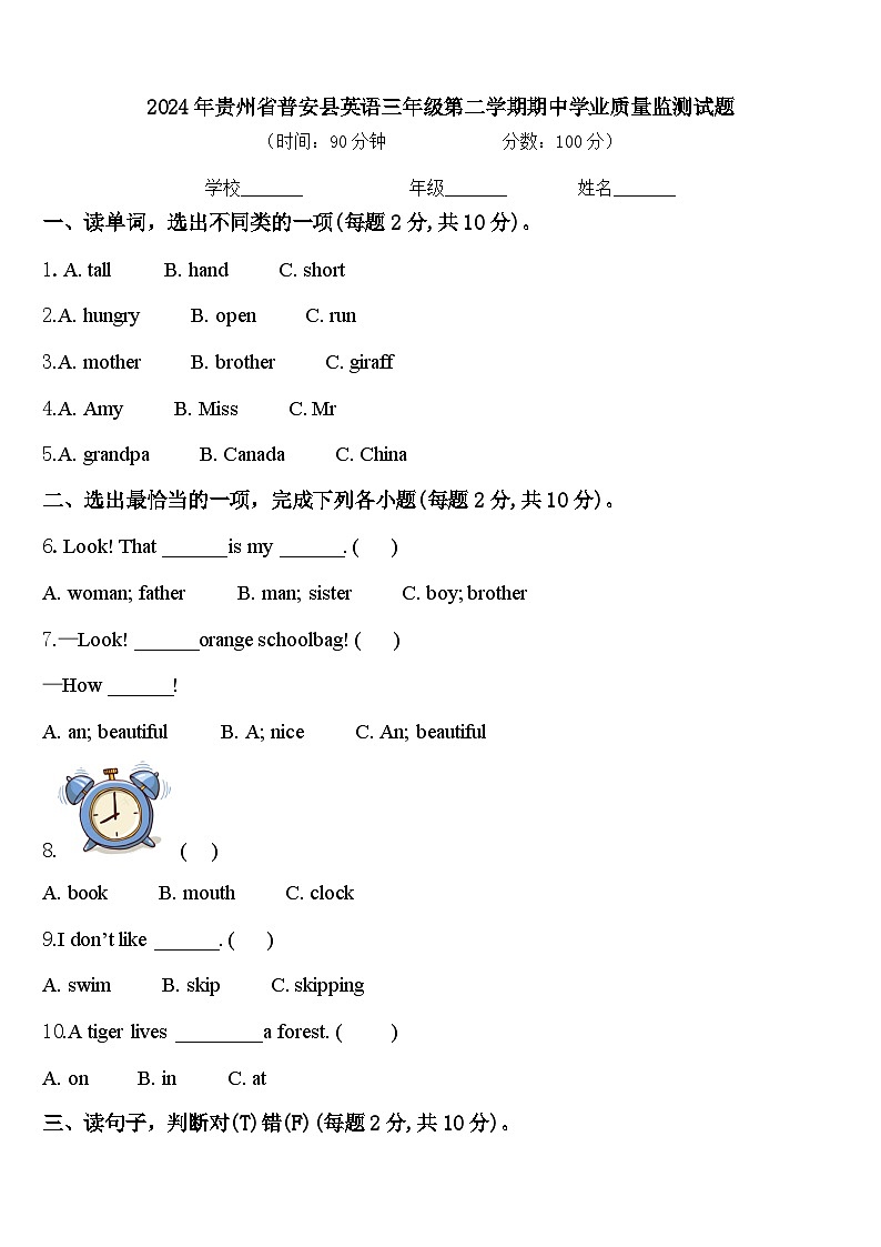 2024年贵州省普安县英语三年级第二学期期中学业质量监测试题含答案第1页