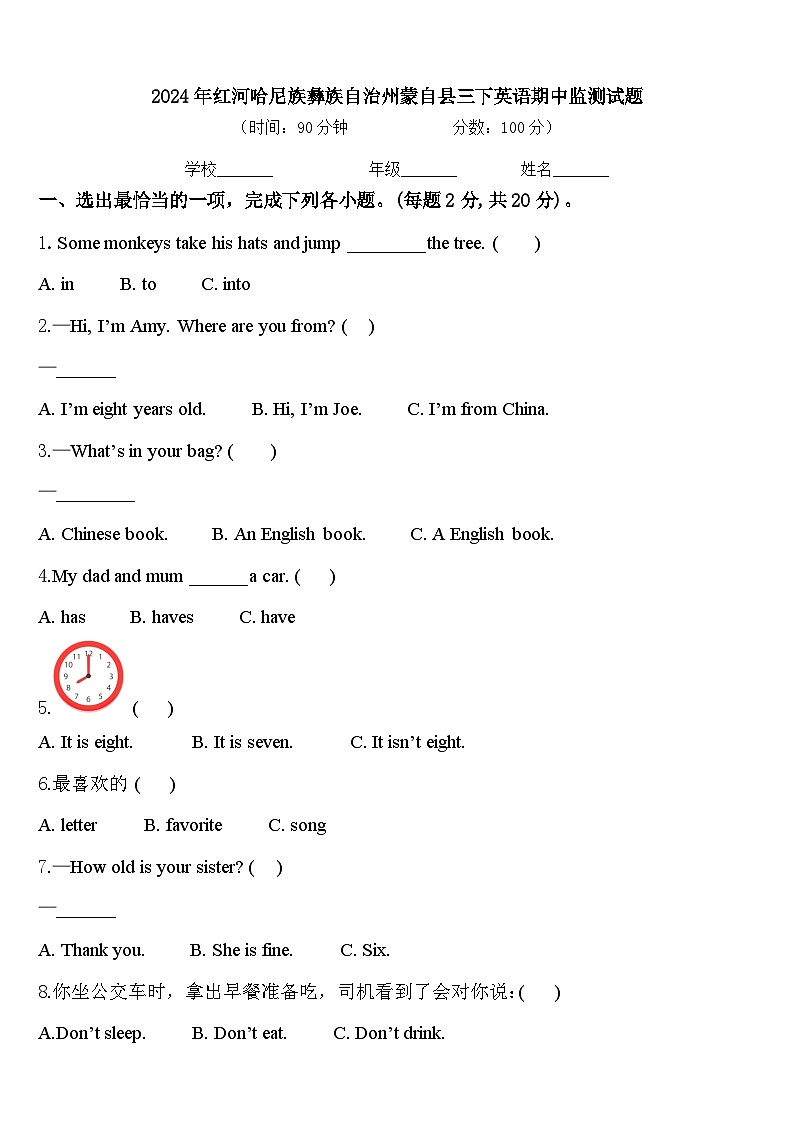 2024年红河哈尼族彝族自治州蒙自县三下英语期中监测试题含答案第1页