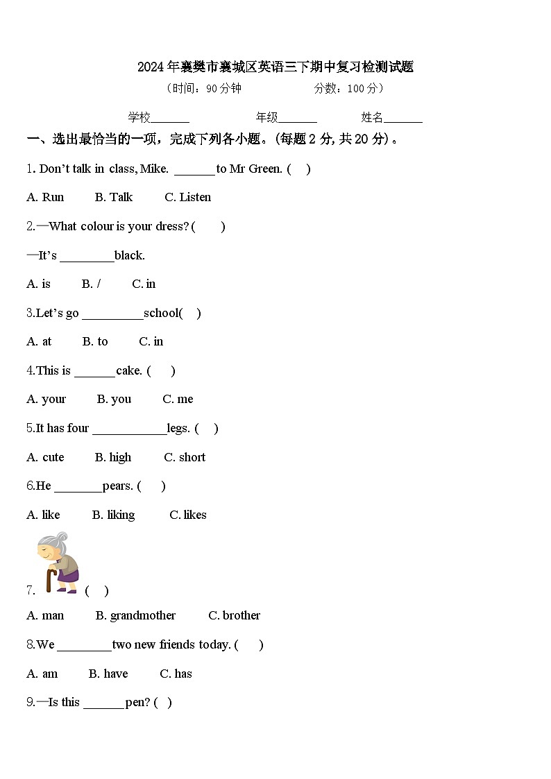 2024年襄樊市襄城区英语三下期中复习检测试题含答案第1页