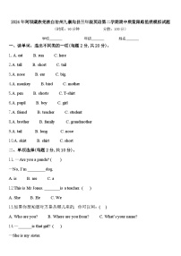 2024年阿坝藏族羌族自治州九寨沟县三年级英语第二学期期中质量跟踪监视模拟试题含答案