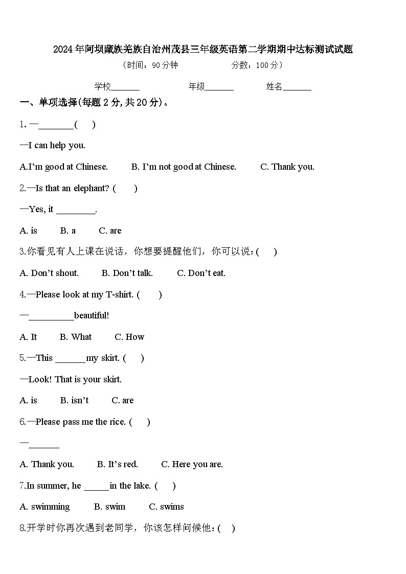 2024年阿坝藏族羌族自治州茂县三年级英语第二学期期中达标测试试题含答案第1页