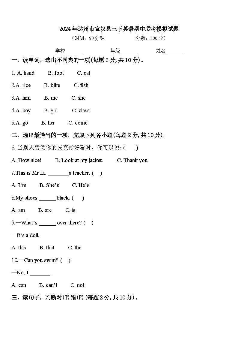 2024年达州市宣汉县三下英语期中联考模拟试题含答案第1页